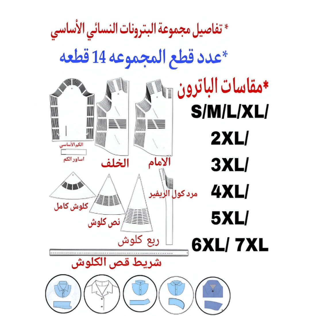مجموعه البترونات الكورساج النسائي الاساسي من S الي 7XL