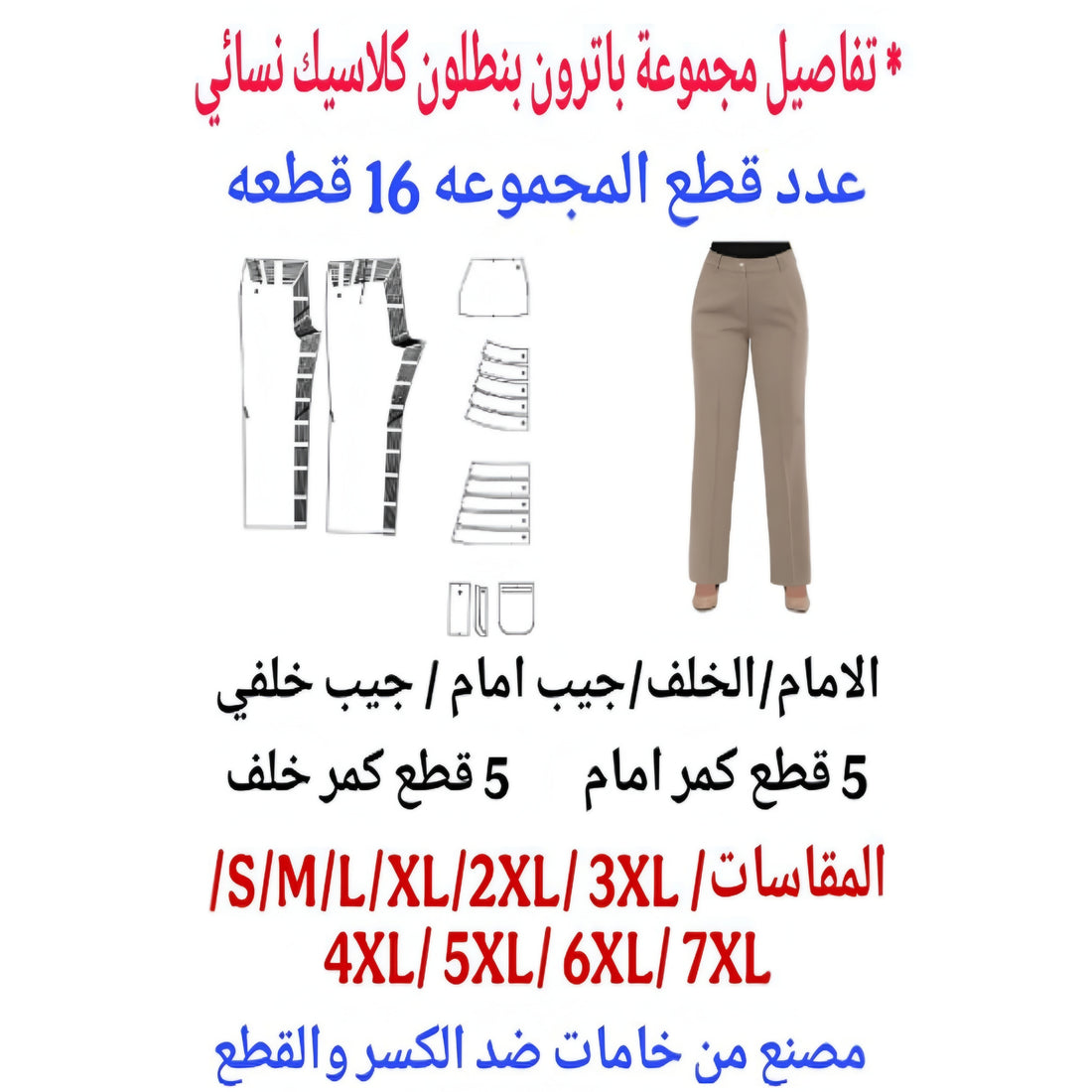 مجموعه البترونات البنطلون الكلاسيك النسائي من S الي 7XL