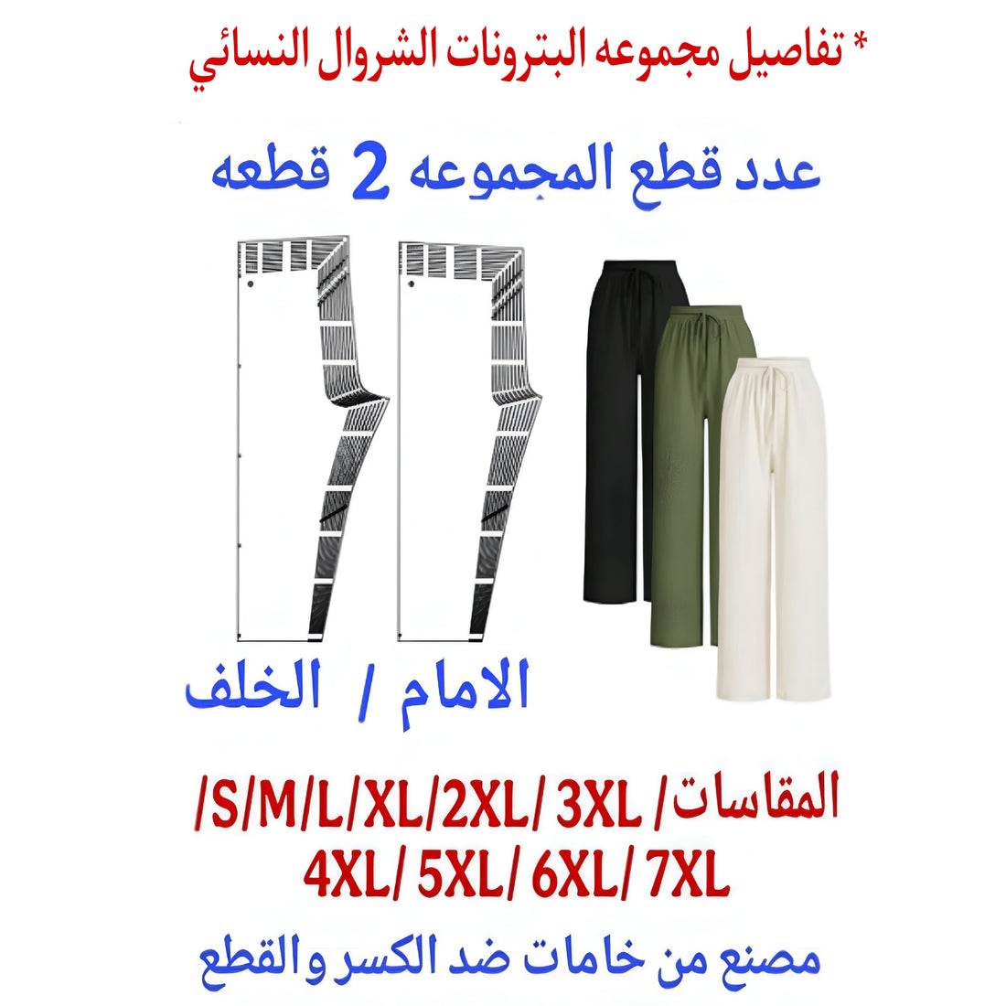 مجموعه البترونات البنطلون الشروال النسائي من S الي7XL