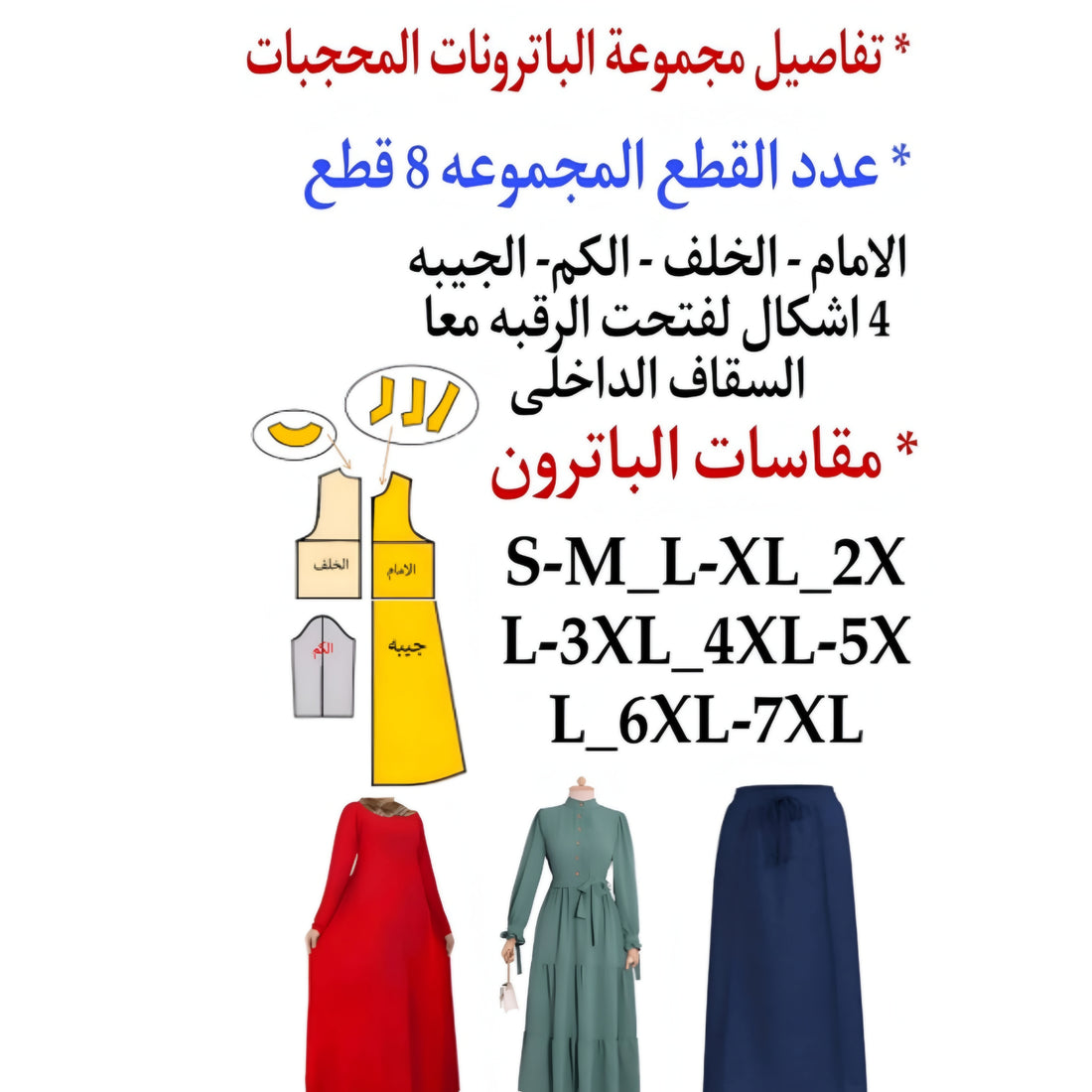 مجموعه بترونات المحجبات النسائي من S الي 7XL